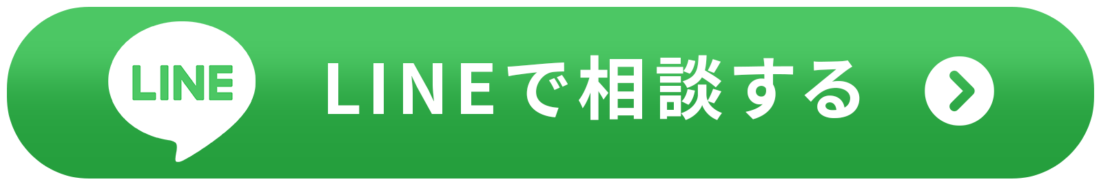 LINEで相談する